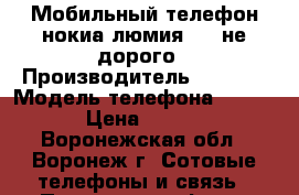 Мобильный телефон нокиа люмия 720 не дорого › Производитель ­ Nokia › Модель телефона ­ Lumia › Цена ­ 7 000 - Воронежская обл., Воронеж г. Сотовые телефоны и связь » Продам телефон   